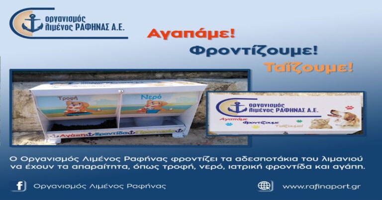 Ο Οργανισμός Λιμένος Ραφήνας φροντίζει και ταϊζει τα αδέσποτα ζωάκια του λιμανιού
