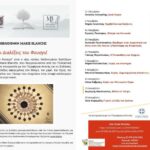 MBL 2021-22 -Οι Διαλέξεις του Φουαγιέ- (2)