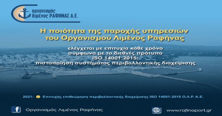 Πιστοποιημένη η ποιότητα των υπηρεσιών του Οργανισμού Λιμένος Ραφήνας