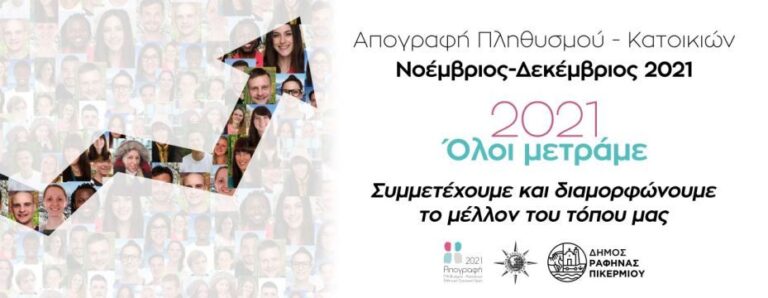Χρήστος Τσεμπέρης: Ζούμε στο Δήμο Ραφήνας Πικερμίου, ΑΠΟΓΡΑΦΟΜΑΣΤΕ ΟΛΟΙ στον τόπο μας.