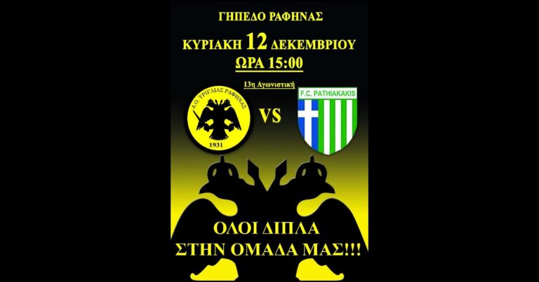Τριγλία Ραφήνας – Παθιακάκης την Κυριακή στις 3 το μεσημέρι