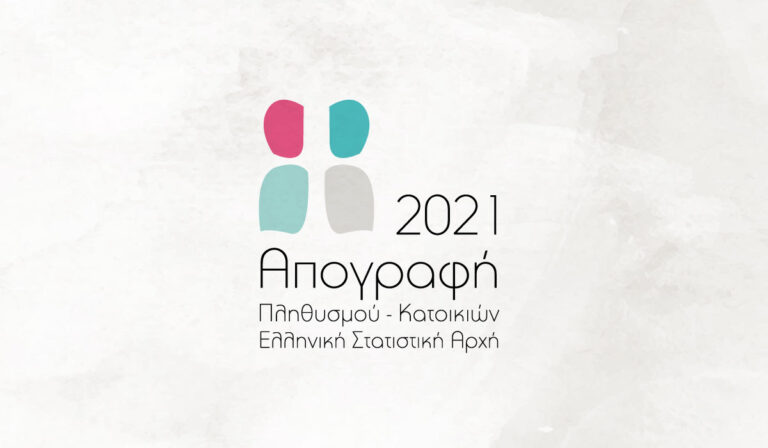Δια ζώσης από σήμερα Τρίτη 14 Δεκεμβρίου η Απογραφή Πληθυσμού – Κατοικιών στον Δήμο Μαραθώνος