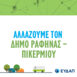 ΕΥΔΑΠ_ΡΑΦΗΝΑ+ΠΙΚΕΡΜΙ_BANNER_300x300 (1)