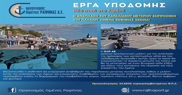 Έργα υποδομής στο λιμάνι από τον Οργανισμό Λιμένος Ραφήνας