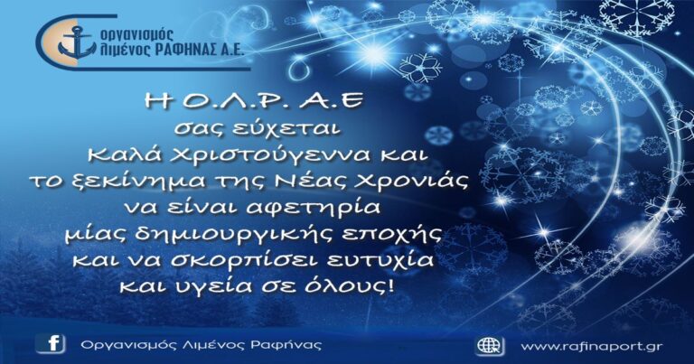 Χριστουγεννιάτικες Ευχές από τον Οργανισμό Λιμένος Ραφήνας