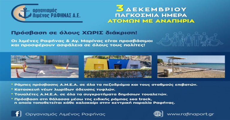 Μήνυμα του Οργανισμού Λιμένος Ραφήνας για την Παγκόσμια Ημέρα ΑμΕΑ