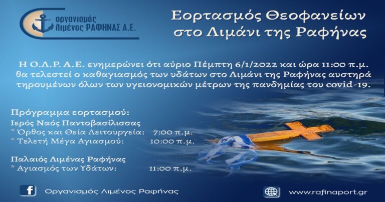 Έτσι θα γιορταστούν τα Θεοφάνεια στο λιμάνι από τον Οργανισμό Λιμένος Ραφήνας