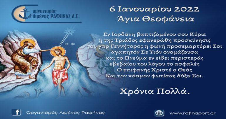 Ευχές του Οργανισμού Λιμένος Ραφήνας για τα Θεοφάνεια