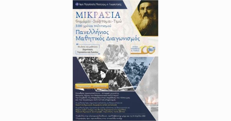 Ι. Μητρόπολη Μεσογαίας & Λαυρεωτικής: Μαθητικός Διαγωνισμός για τα 100 χρόνια από τη Μικρασιατική Καταστροφή 