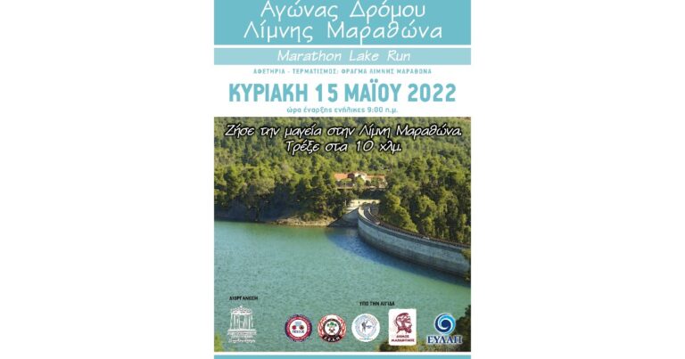 Άνοιξαν οι εγγραφές για τον 8ο Αγώνα Δρόμου 10χλμ Λίμνης Μαραθώνα- Marathon Lake Run 2022