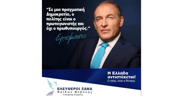 Φαίδων Βόβολης: ”Στην Ελλάδα κυριαρχεί ένα αίσθημα ανελευθερίας”