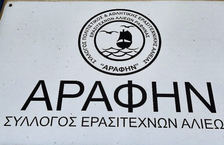 Γενική Συνέλευση του Συλλόγου Ερασιτεχνών Αλιέων Ραφήνας ”ΑΡΑΦΗΝ”