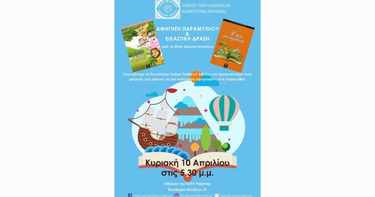 Αφήγηση παραμυθιού από το Λύκειο Ελληνίδων Ραφήνας στο ΚΑΠΗ Ραφήνας