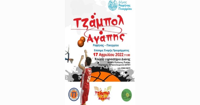 Σήμερα Κυριακή στη Διώνη το «Τζάμπολ Αγάπης» από τον Δήμο Ραφήνας-Πικερμίου και τον ΔΟΠΑΠ