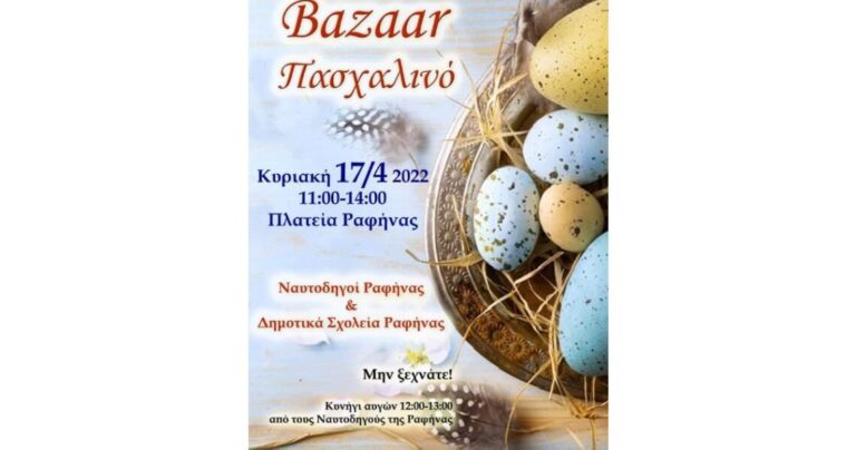 Αναβάλλεται το Πασχαλινό Bazaar των δημοτικών σχολείων στη Ραφήνα λόγω καιρού