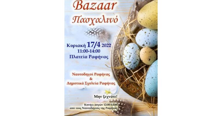 Πασχαλινό Μπαζάρ και κυνήγι αυγών από τα Δημοτικά σχολεία και τους ναυτοδηγούς Ραφήνας!