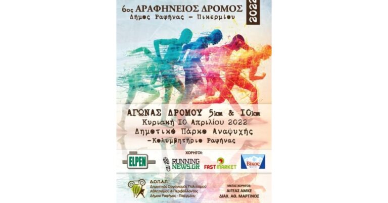 Ο Σύλλογος Κρητών Ραφήνας Πικερμίου ζητά εθελοντές για την διεξαγωγή του Αραφηνείου δρόμου!