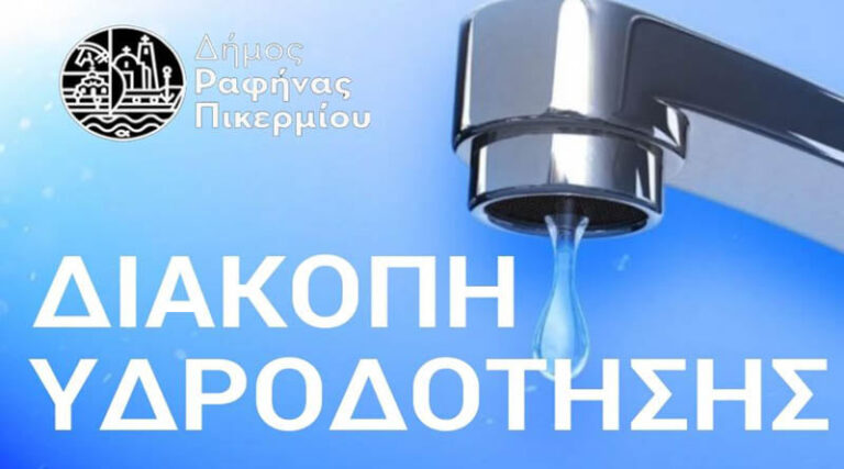 Έκτακτη διακοπή υδροδότησης λόγω βλάβης στη Ραφήνα- δείτε σε ποιες περιοχές