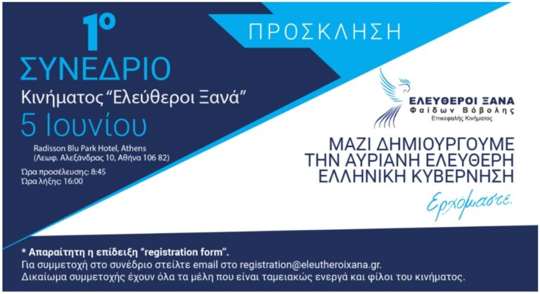 Ελεύθεροι Ξανά – Φαίδων Βόβολης: Το 1ο Πανελλήνιο συνέδριο του κινήματος είναι γεγονός