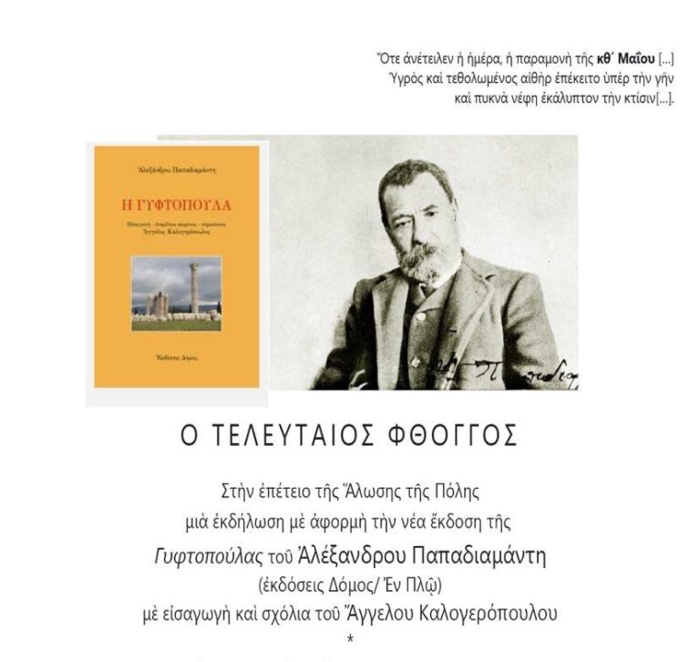 Επέτειος της Άλωσης της Πόλης στη Βιβλιοθήκη Ν.Βουτζά “Η Πρόοδος”