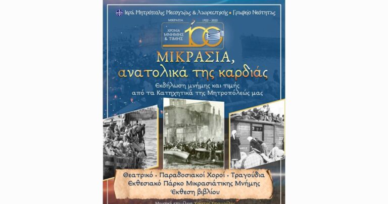 ”Μικρασία ανατολικά της καρδιάς” στον Ι.Ν Ανάληψης διασταύρωσης Ραφήνας