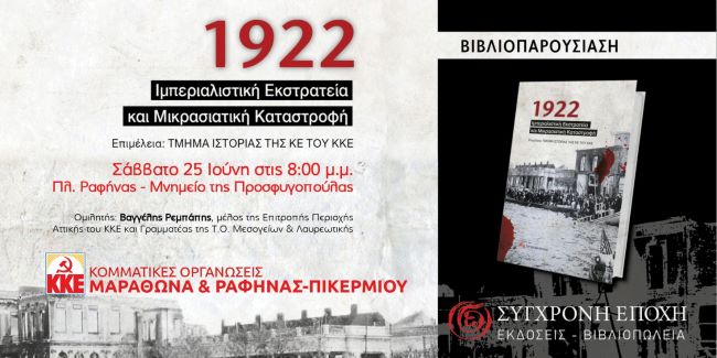 Παρουσίαση βιβλίου ”1922” στην κεντρική πλατεία Ραφήνας στο μνημείο της προσφυγοπούλας