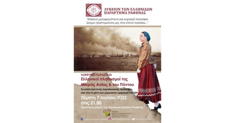 Σήμερα Πέμπτη Χορευτική παράσταση με ζωντανή ορχήστρα από το Λύκειο Ελληνίδων Ραφήνας «Ελληνικοί πληθυσμοί της Μικράς Ασίας και του Πόντου»