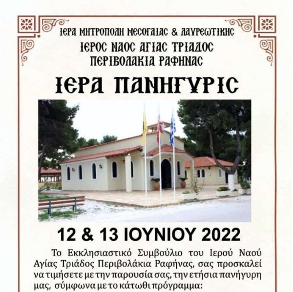 Ιερά πανήγυρις Αγίας Τριάδος στα Περιβολάκια Ραφήνας στις 12 και 13/6