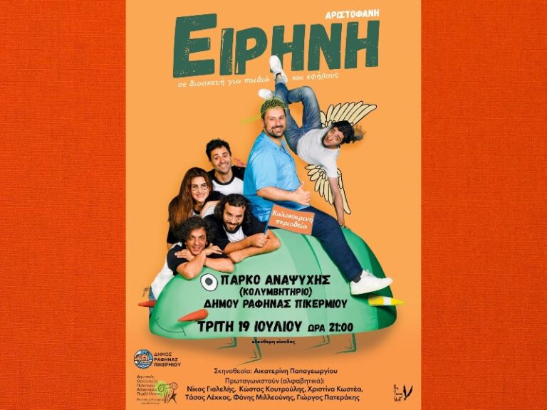 «ΕΙΡΗΝΗ» του Αριστοφάνη στη Ραφήνα- Καλοκαιρινή περιοδεία στην Ελλάδα- σήμερα Τρίτη 19 Ιουλίου