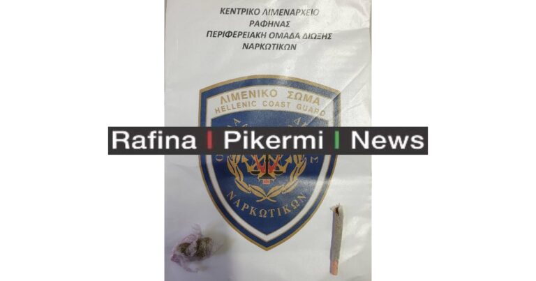 Άλλη μια σύλληψη για ναρκωτικά στο λιμάνι της Ραφήνας- 28χρονος συνελήφθη λίγο πριν ταξιδέψει για Άνδρο