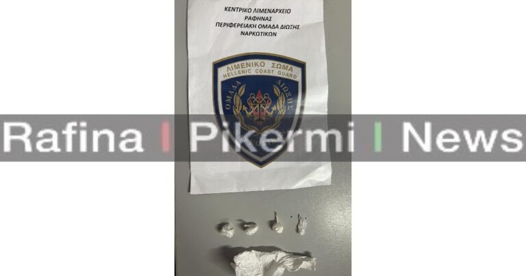 Συνελήφθη 32χρονος από το Λιμενικό της Ραφήνας με 4 σακουλάκια κοκαϊνη στην τσέπη