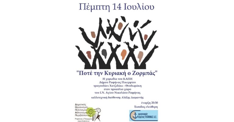 ”Ποτέ την Κυριακή ο Ζορμπάς” σήμερα Πέμπτη στον Άγιο Νικόλαο Ραφήνας από την χορωδία του ΚΑΠΗ