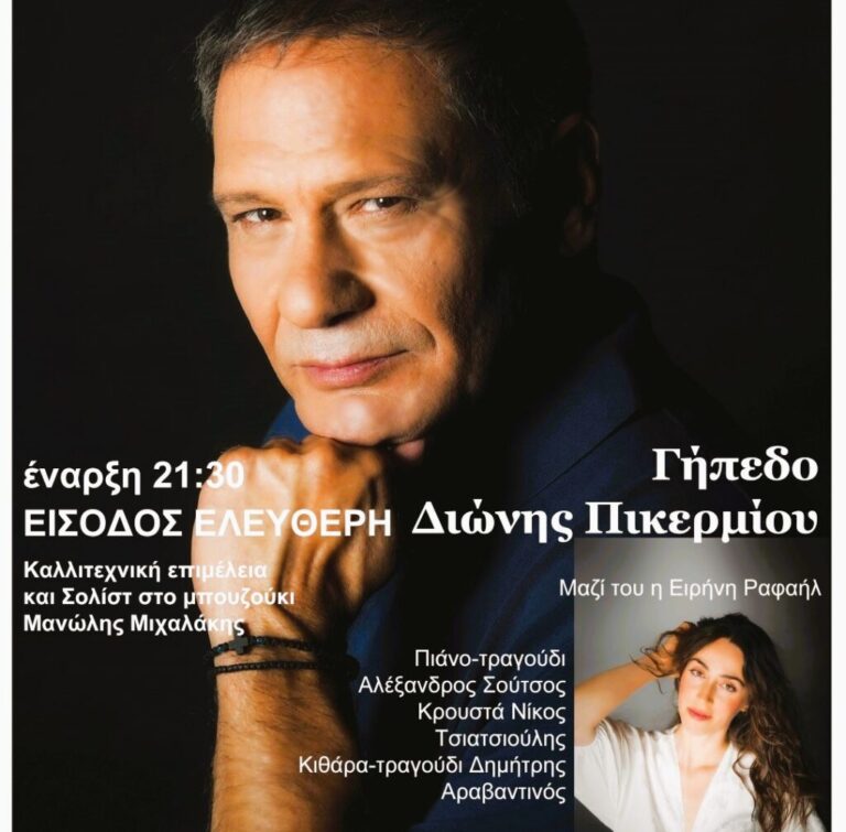 ΑΚΥΡΩΝΕΤΑΙ η σημερινή συναυλία στο γήπεδο Διώνης με τον Μιχάλη Δημητριάδη λόγω καιρού