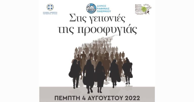 Ραφήνα: “Στις γειτονιές της Προσφυγιάς” σήμερα Πέμπτη – μια μοναδική μουσική παράσταση με ελεύθερη είσοδο