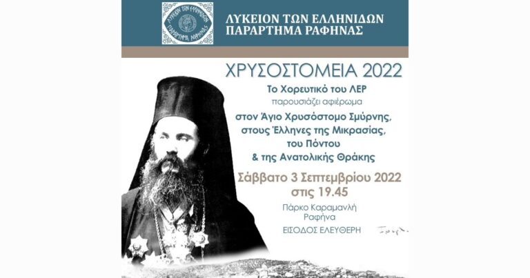 Το Λύκειο Ελληνίδων Ραφήνας τιμά και φέτος τα Χρυσοστόμεια