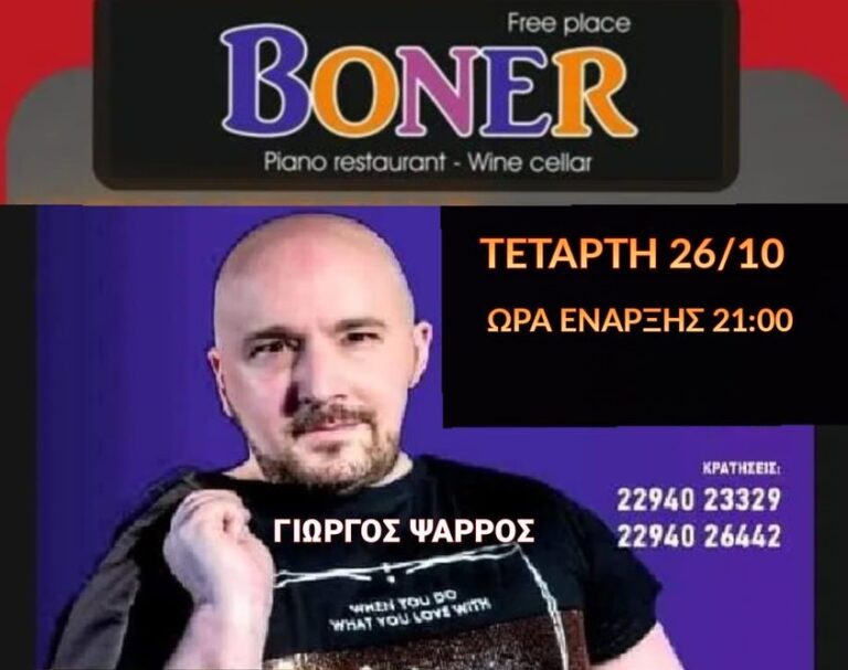 Ραφήνα: Ο Γιώργος Ψαρρός την Τετάρτη στο Boner με Χρήστο Κωνσταντινίδη και Στάμο Τρικαλιώτη