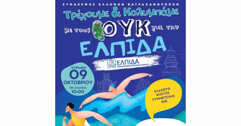 Φιλανθρωπικός Αγώνας «Τρέχω και κολυμπώ με τους ΟΥΚ για την ΕΛΠΙΔΑ»