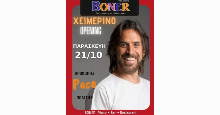Ραφήνα: Grand opening για το νέο Piano Bar Restaurant BONER με τον Προκόπη Πολίτη (Paco) την Παρασκευή 21 Οκτωβρίου