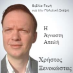 Χρήστος Ξενοκώστας banner (1)