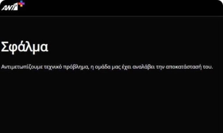 Μουντιάλ 2022: Μεγάλο πρόβλημα με τις μεταδόσεις των αγώνων – Έπεσε πάλι το ΑΝΤ1+