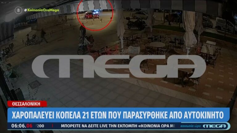 Nτοκουμέντο από την παράσυρση της 21χρονης – Άφαντος ο ασυνείδητος οδηγός
