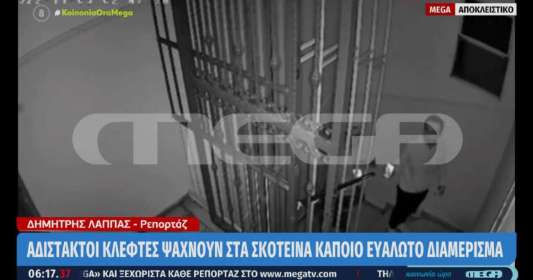 Πως “τσεκάρουν” οι διαρρήκτες τα διαμερίσματα – Αποκαλυπτικό βίντεο