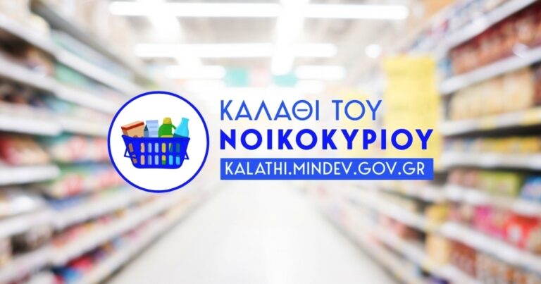 “Καλάθι του νοικοκυριού”: Η συγκριτική λίστα από 14 σούπερ μάρκετ