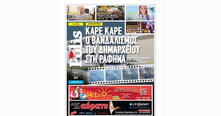 Διαβάστε το εορταστικό φύλλο της εφημερίδας Polis σε ηλεκτρονική μορφή- φύλλο 89