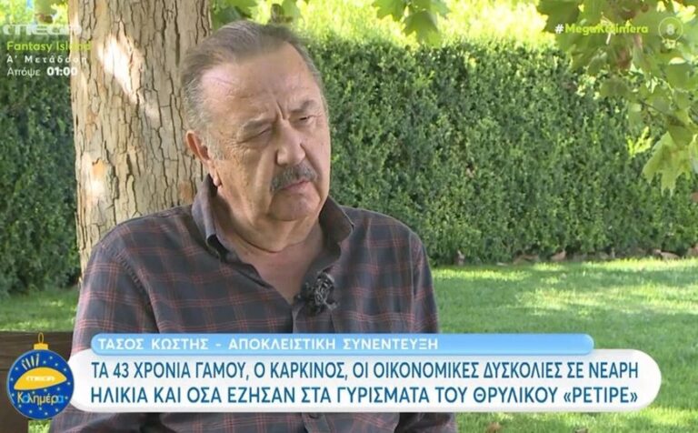 Τάσος Κωστής για τη σύζυγό του: «Έχει τα στοιχεία της γκόμενας, της ερωμένης, της μάνας, της συζύγου»