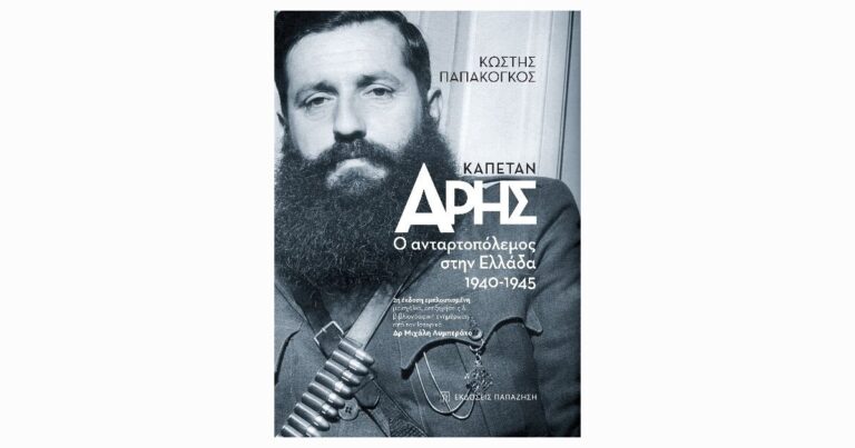Κυκλοφορεί από τις Εκδόσεις Παπαζήση το βιβλίο του Κωστή Παπακόγκου “Καπετάν Άρης”