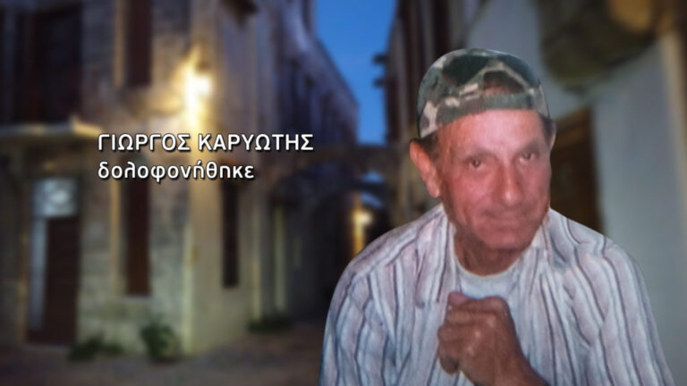 Ρόδος: «Γιατί δεν πιάνουν τον δολοφόνο του πατέρα μου…»