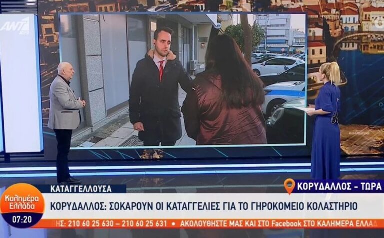 Κορυδαλλός: «Έδεσαν την γιαγιά στο κρεβάτι και της είπαν “ζήσεις – πεθάνεις… εδώ θα μείνεις”»