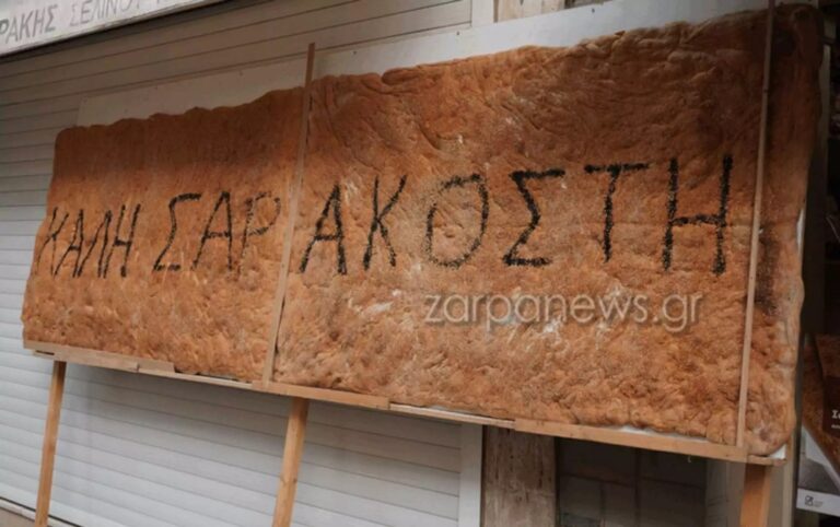 Καθαρά Δευτέρα: Λαγάνα 70 κιλών σε φούρνο στα Χανιά