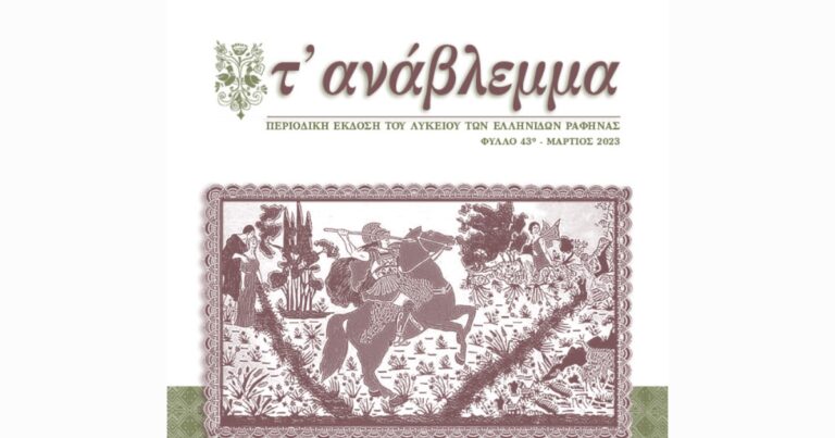 Κυκλοφόρησε το νέο τεύχος του περιοδικού “Τ΄Ανάβλεμμα” από το Λύκειο Ελληνίδων Ραφήνας